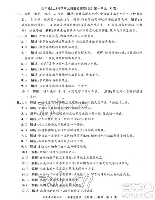 浙江工商大学出版社2022孟建平小学单元测试科学三年级上教科版答案 浙江工商大学出版社2022孟建平小学单元测试科学三年级上教科版答案
