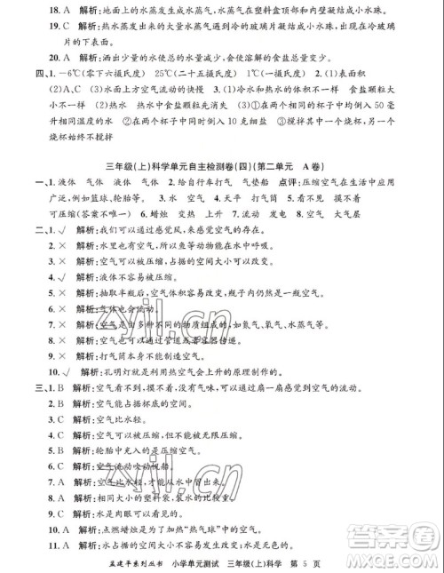浙江工商大学出版社2022孟建平小学单元测试科学三年级上教科版答案 浙江工商大学出版社2022孟建平小学单元测试科学三年级上教科版答案