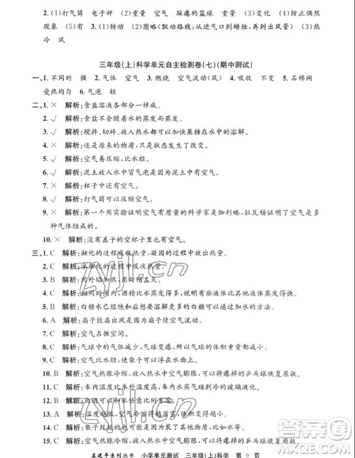 浙江工商大学出版社2022孟建平小学单元测试科学三年级上教科版答案 浙江工商大学出版社2022孟建平小学单元测试科学三年级上教科版答案