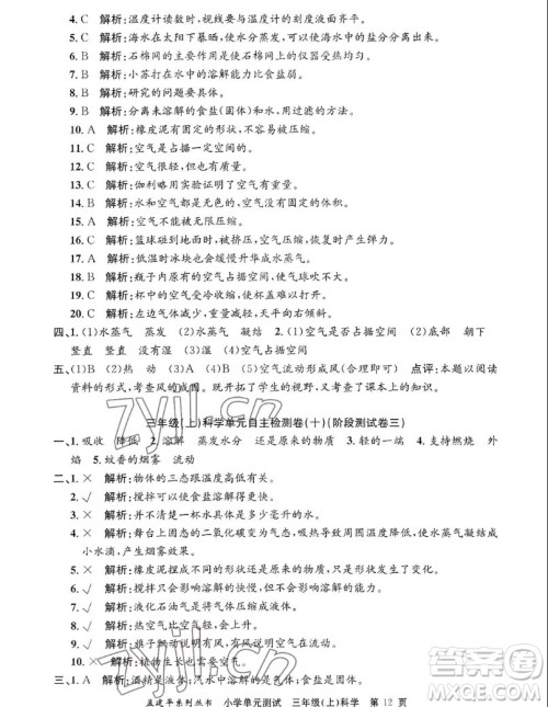 浙江工商大学出版社2022孟建平小学单元测试科学三年级上教科版答案 浙江工商大学出版社2022孟建平小学单元测试科学三年级上教科版答案