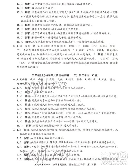 浙江工商大学出版社2022孟建平小学单元测试科学三年级上教科版答案