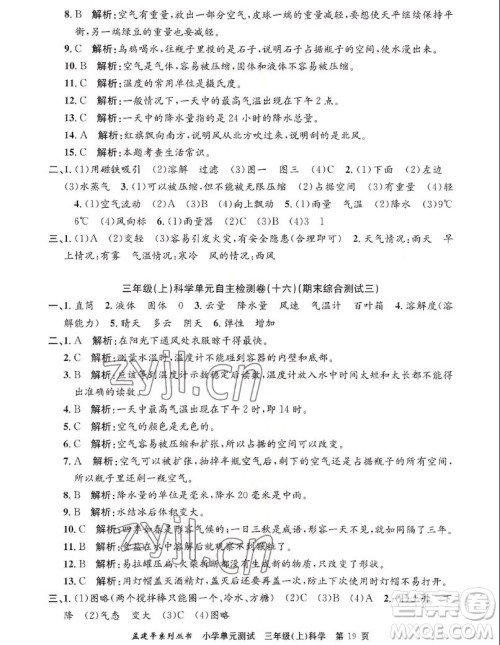 浙江工商大学出版社2022孟建平小学单元测试科学三年级上教科版答案 浙江工商大学出版社2022孟建平小学单元测试科学三年级上教科版答案