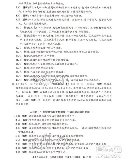 浙江工商大学出版社2022孟建平小学单元测试科学三年级上教科版答案