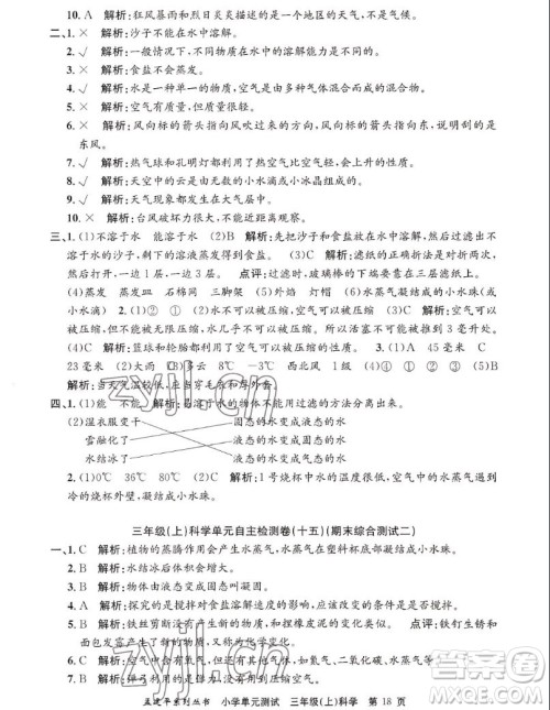 浙江工商大学出版社2022孟建平小学单元测试科学三年级上教科版答案