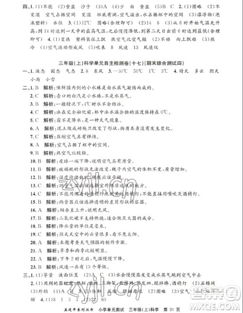 浙江工商大学出版社2022孟建平小学单元测试科学三年级上教科版答案 浙江工商大学出版社2022孟建平小学单元测试科学三年级上教科版答案