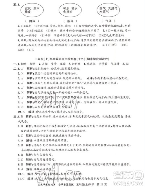 浙江工商大学出版社2022孟建平小学单元测试科学三年级上教科版答案 浙江工商大学出版社2022孟建平小学单元测试科学三年级上教科版答案