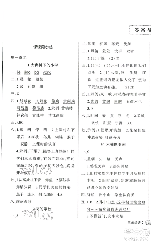 武汉出版社2022秋季状元成才路创优作业100分三年级上册语文人教版湖北专版参考答案