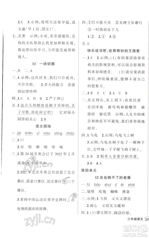 武汉出版社2022秋季状元成才路创优作业100分三年级上册语文人教版湖北专版参考答案