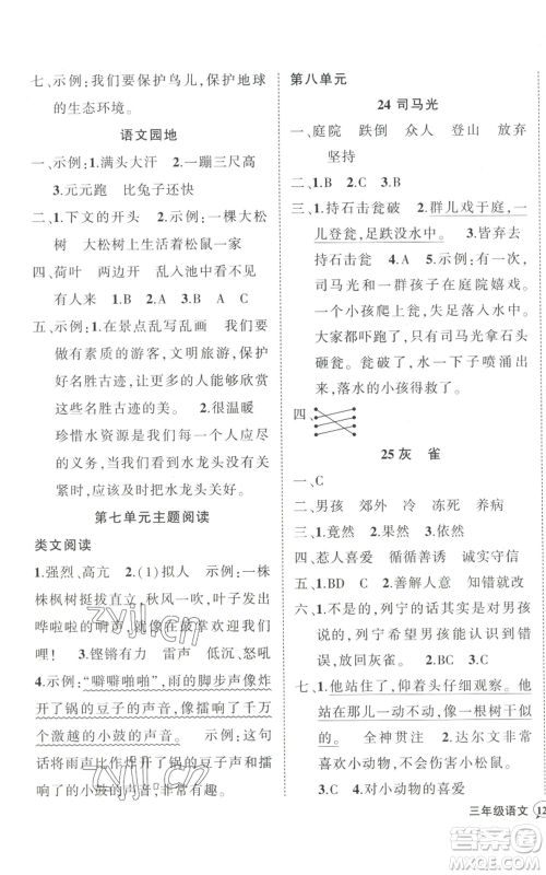 武汉出版社2022秋季状元成才路创优作业100分三年级上册语文人教版湖北专版参考答案