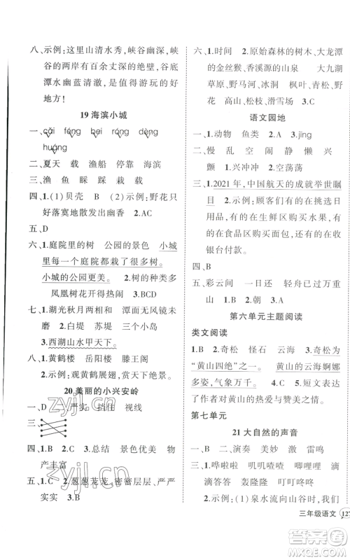 武汉出版社2022秋季状元成才路创优作业100分三年级上册语文人教版湖北专版参考答案