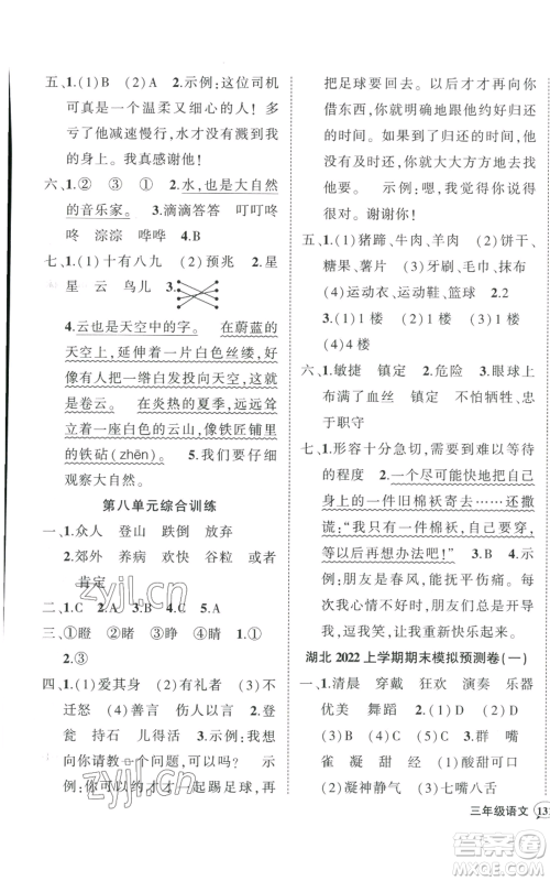 武汉出版社2022秋季状元成才路创优作业100分三年级上册语文人教版湖北专版参考答案