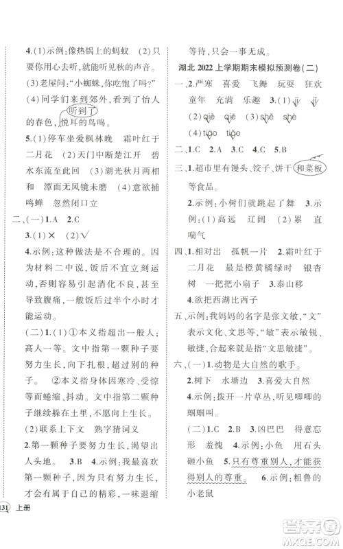 武汉出版社2022秋季状元成才路创优作业100分三年级上册语文人教版湖北专版参考答案