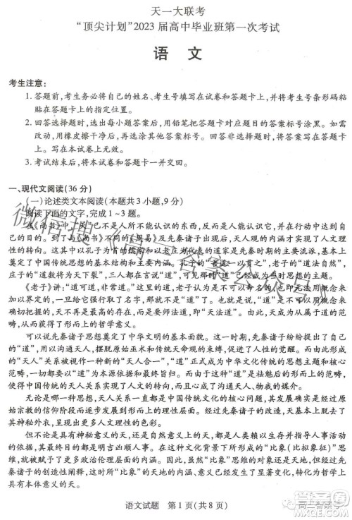 天一大联考顶尖计划2023届高中毕业班第一次考试语文试题及答案