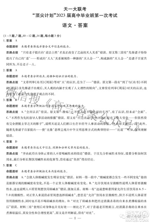 天一大联考顶尖计划2023届高中毕业班第一次考试语文试题及答案