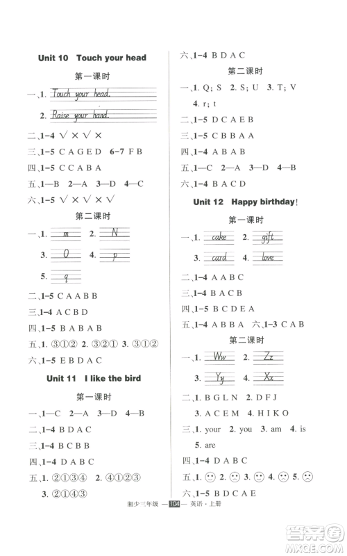 吉林教育出版社2022秋季状元成才路创优作业100分三年级上册英语湘少版参考答案 吉林教育出版社2022秋季状元成才路创优作业100分三年级上册英语湘少版参考答案