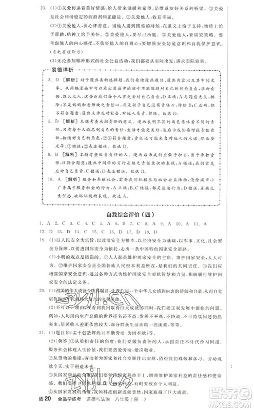 河北科学技术出版社2022全品学练考八年级道德与法治上册人教版江西专版答案