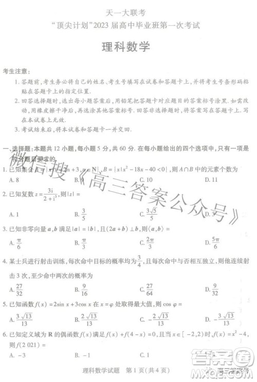 天一大联考顶尖计划2023届高中毕业班第一次考试理科数学试题及答案