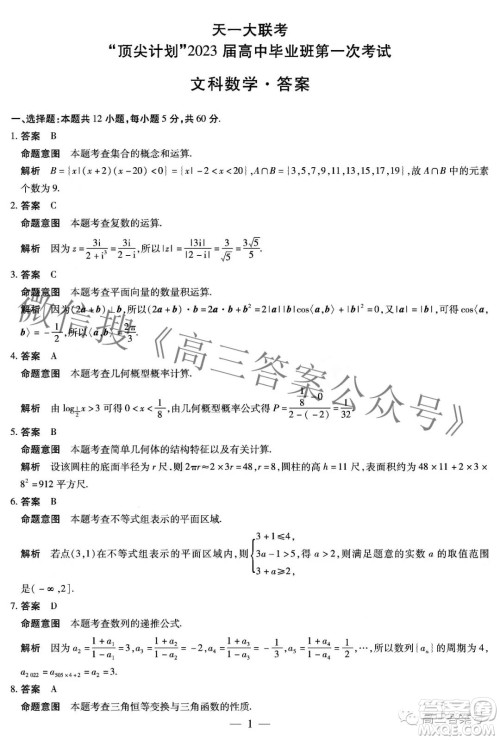 天一大联考顶尖计划2023届高中毕业班第一次考试文科数学答案 天一大联考顶尖计划2023届高中毕业班第一次考试文科数学答案