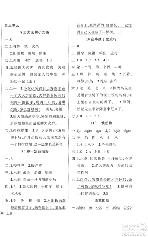 武汉出版社2022秋季状元成才路创优作业100分三年级上册语文人教版贵州专版参考答案