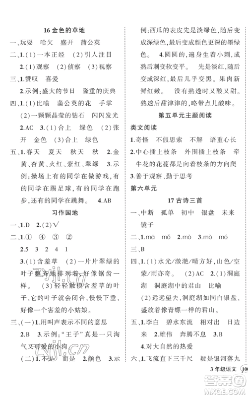 武汉出版社2022秋季状元成才路创优作业100分三年级上册语文人教版贵州专版参考答案