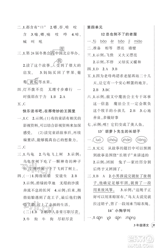 武汉出版社2022秋季状元成才路创优作业100分三年级上册语文人教版贵州专版参考答案