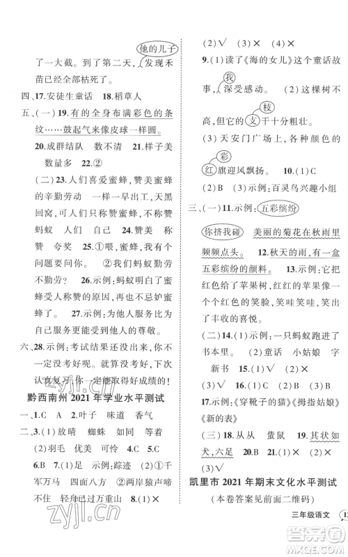 武汉出版社2022秋季状元成才路创优作业100分三年级上册语文人教版贵州专版参考答案