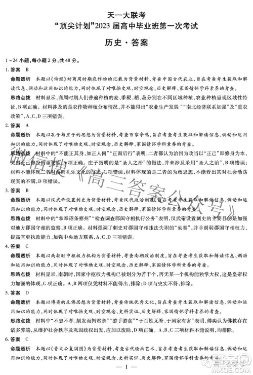 天一大联考顶尖计划2023届高中毕业班第一次考试历史试题及答案 天一大联考顶尖计划2023届高中毕业班第一次考试历史试题及答案