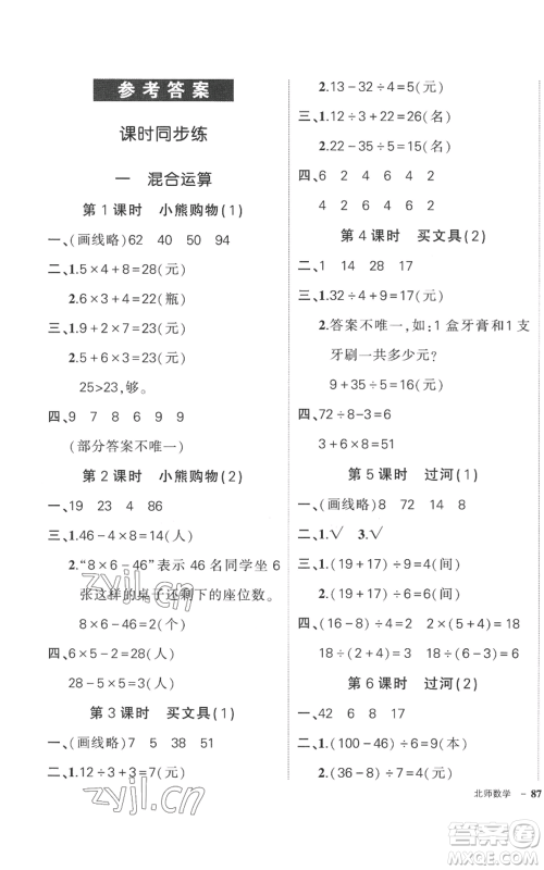 吉林教育出版社2022秋季状元成才路创优作业100分三年级上册数学北师大版参考答案