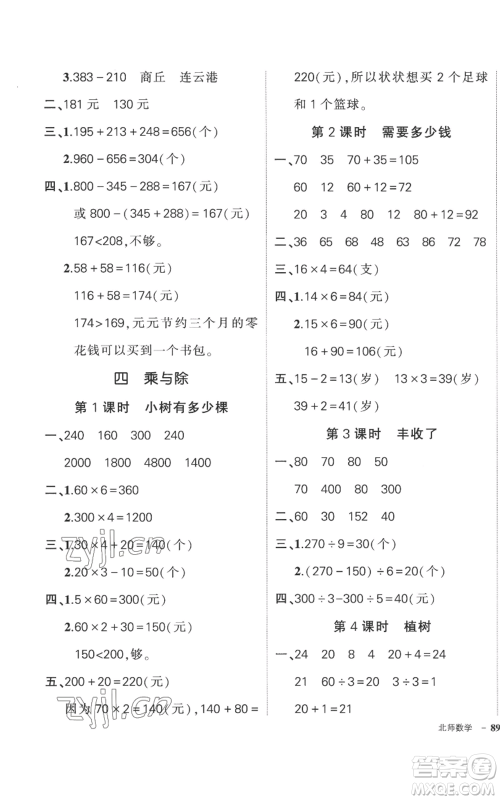 吉林教育出版社2022秋季状元成才路创优作业100分三年级上册数学北师大版参考答案