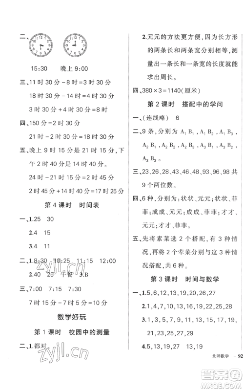 吉林教育出版社2022秋季状元成才路创优作业100分三年级上册数学北师大版参考答案