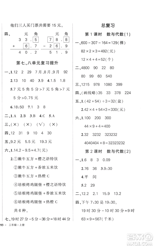 吉林教育出版社2022秋季状元成才路创优作业100分三年级上册数学北师大版参考答案