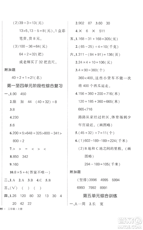 吉林教育出版社2022秋季状元成才路创优作业100分三年级上册数学北师大版参考答案