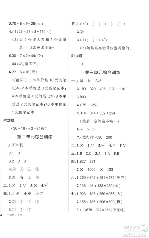 吉林教育出版社2022秋季状元成才路创优作业100分三年级上册数学北师大版参考答案