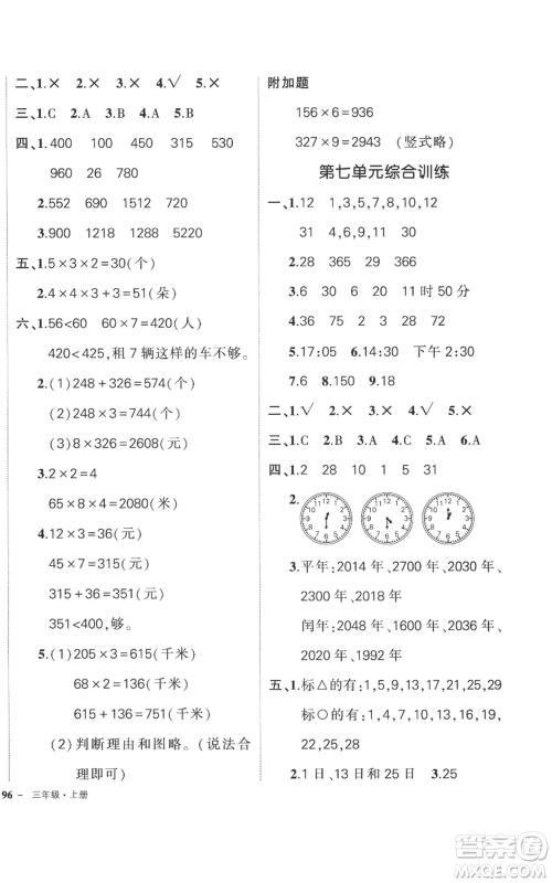 吉林教育出版社2022秋季状元成才路创优作业100分三年级上册数学北师大版参考答案