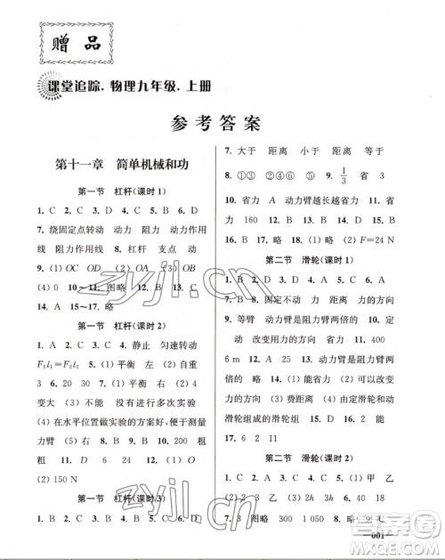 江苏凤凰美术出版社2022课堂追踪物理九年级上册苏科版答案