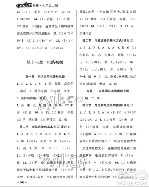 江苏凤凰美术出版社2022课堂追踪物理九年级上册苏科版答案 江苏凤凰美术出版社2022课堂追踪物理九年级上册苏科版答案