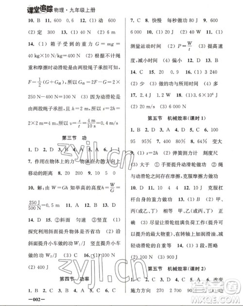 江苏凤凰美术出版社2022课堂追踪物理九年级上册苏科版答案 江苏凤凰美术出版社2022课堂追踪物理九年级上册苏科版答案