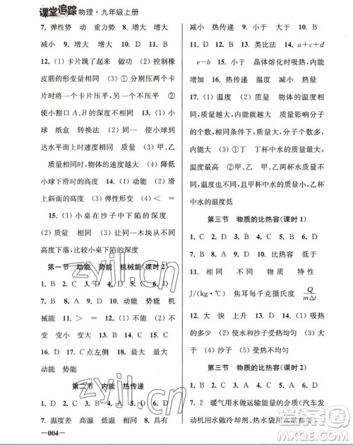 江苏凤凰美术出版社2022课堂追踪物理九年级上册苏科版答案 江苏凤凰美术出版社2022课堂追踪物理九年级上册苏科版答案