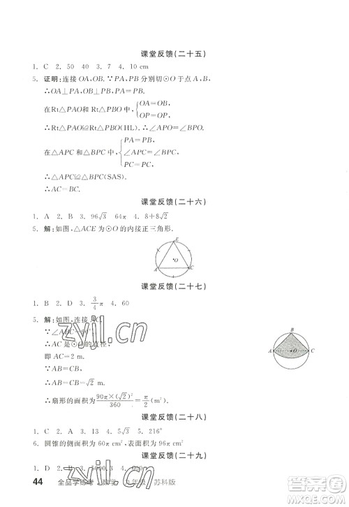 阳光出版社2022全品学练考九年级数学上册SK苏科版徐州专版答案