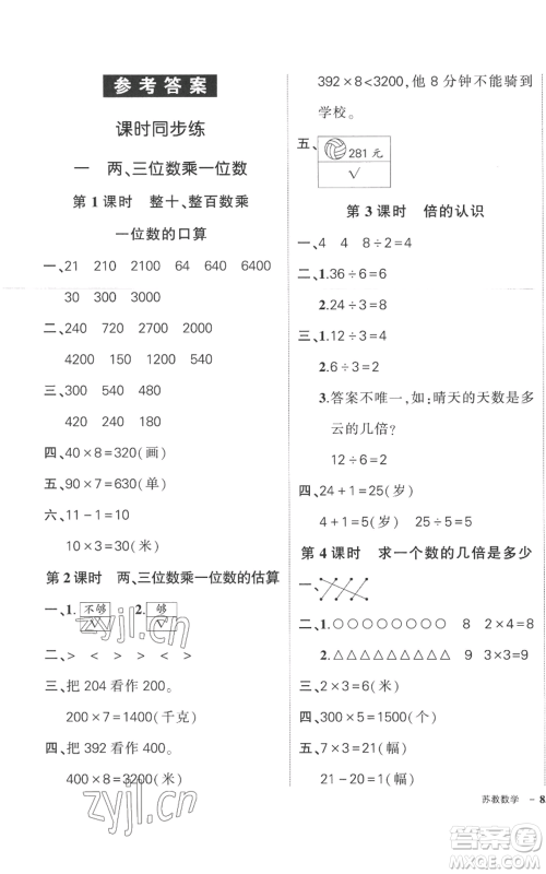 西安出版社2022秋季状元成才路创优作业100分三年级上册数学苏教版参考答案