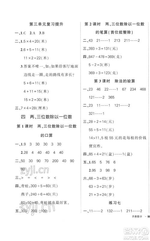 西安出版社2022秋季状元成才路创优作业100分三年级上册数学苏教版参考答案