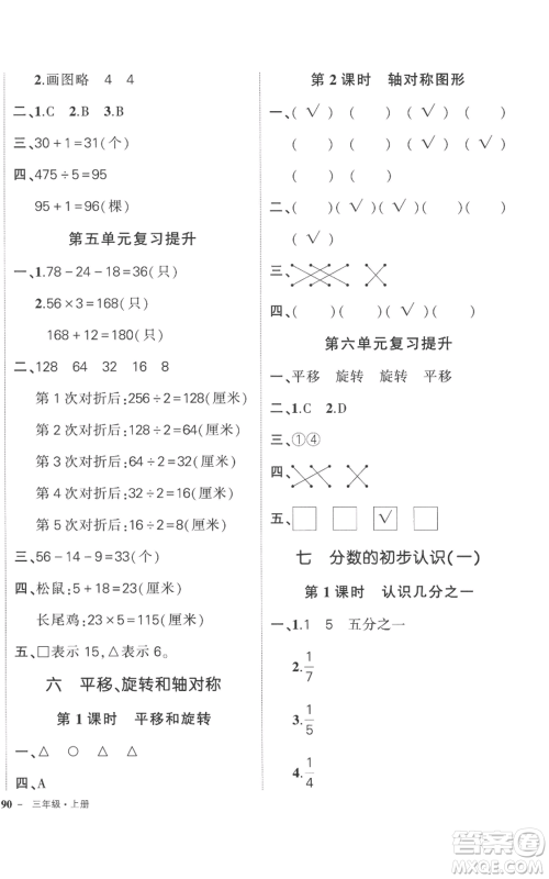 西安出版社2022秋季状元成才路创优作业100分三年级上册数学苏教版参考答案