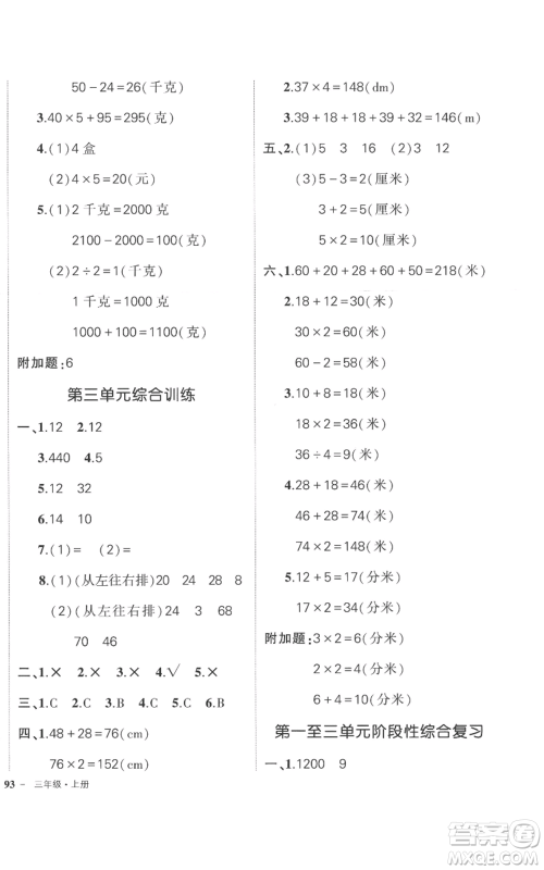 西安出版社2022秋季状元成才路创优作业100分三年级上册数学苏教版参考答案