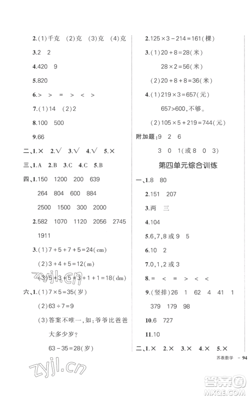 西安出版社2022秋季状元成才路创优作业100分三年级上册数学苏教版参考答案