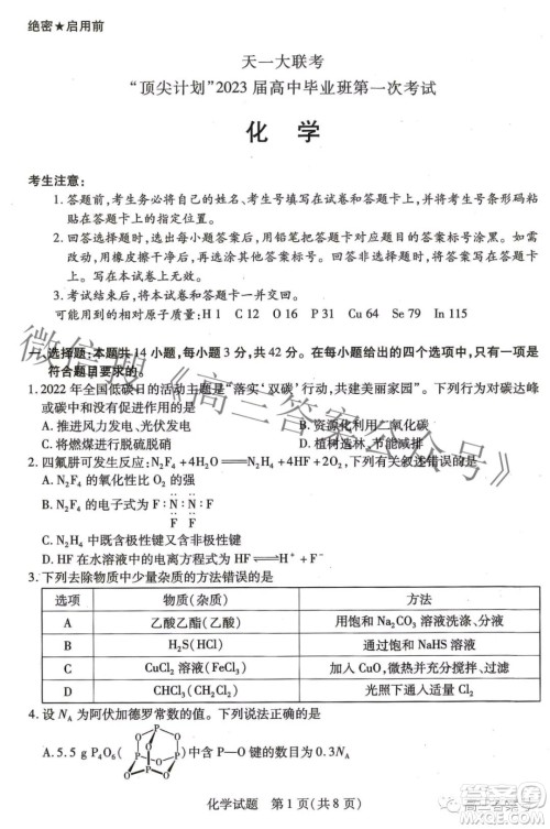 天一大联考顶尖计划2023届高中毕业班第一次考试化学试题及答案