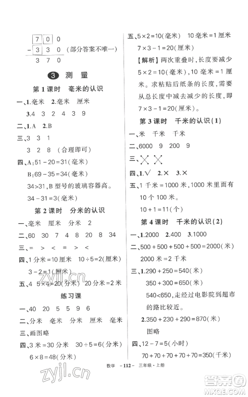 西安出版社2022秋季状元成才路创优作业100分三年级上册数学人教版湖南专版参考答案