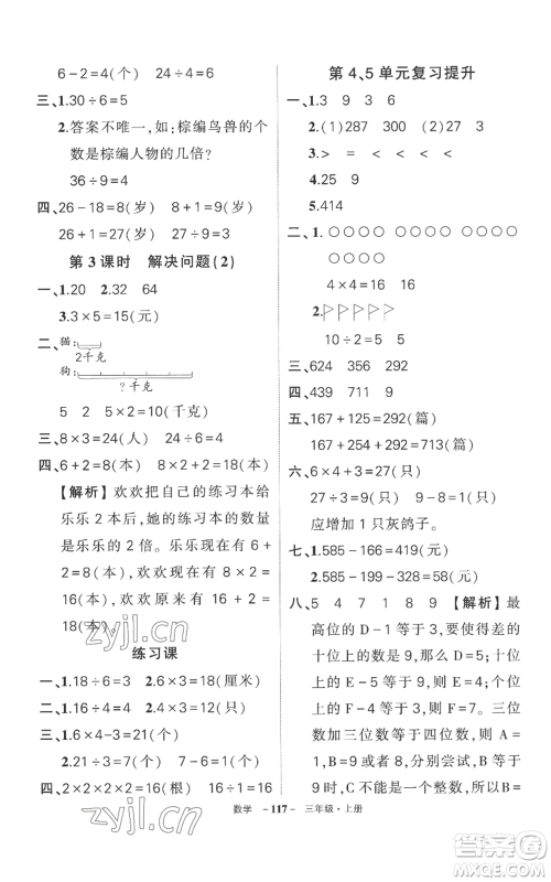 西安出版社2022秋季状元成才路创优作业100分三年级上册数学人教版湖南专版参考答案