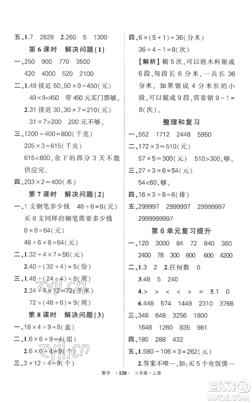 西安出版社2022秋季状元成才路创优作业100分三年级上册数学人教版湖南专版参考答案