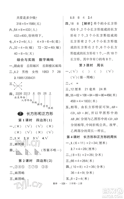 西安出版社2022秋季状元成才路创优作业100分三年级上册数学人教版湖南专版参考答案