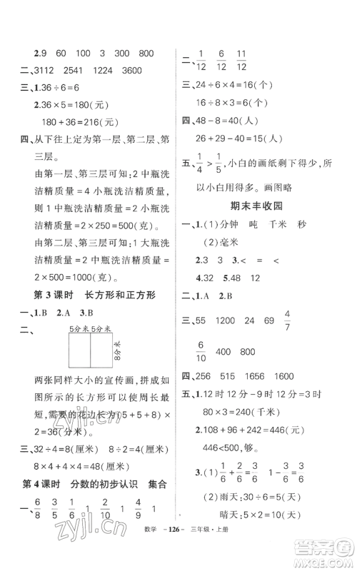 西安出版社2022秋季状元成才路创优作业100分三年级上册数学人教版湖南专版参考答案